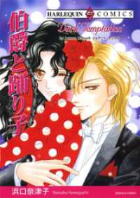 ハーレクインコミックス<br> 伯爵と踊り子【分冊】 12巻