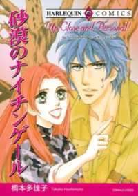 ハーレクインコミックス<br> 砂漠のナイチンゲール【分冊】 1巻