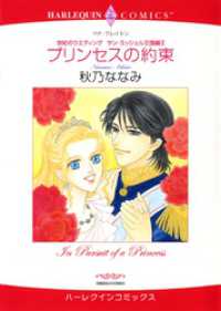 プリンセスの約束〈世紀のウエディング：サン・ミッシェル王国編Ⅱ〉【分冊】 3巻 ハーレクインコミックス