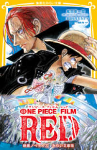 ONE PIECE FILM RED　映画ノベライズ　みらい文庫版 集英社みらい文庫