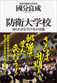 防衛大学校　知られざる学び舎の実像