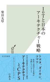 IoTと日本のアーキテクチャー戦略 光文社新書