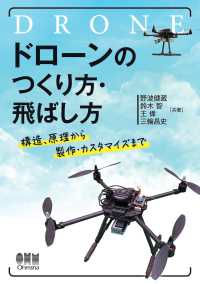 ドローンのつくり方・飛ばし方 ―構造、原理から製作・カスタマイズまで―