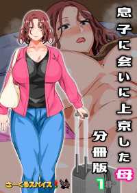 息子に会いに上京した母 分冊版1
