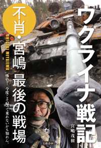 文春e-book<br> ウクライナ戦記　不肖・宮嶋 最後の戦場