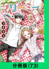 マリーミー！【分冊版（73）】 LINEコミックス