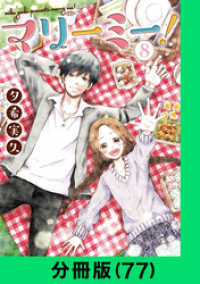 マリーミー！【分冊版（77）】 LINEコミックス