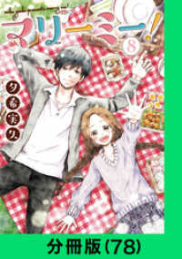 マリーミー！【分冊版（78）】 LINEコミックス