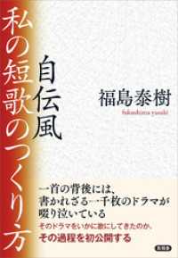 自伝風　私の短歌のつくり方