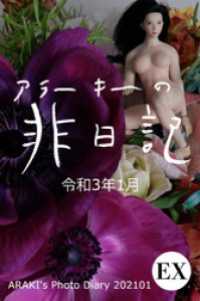 Mファクトリー<br> exアラーキーの非日記 令和3年1月 ARAKI’s Photo Diary 202101