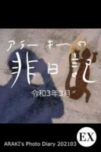 Mファクトリー<br> exアラーキーの非日記 令和3年3月 ARAKI’s Photo Diary 202103