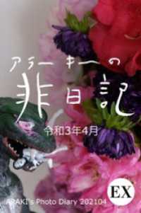 Mファクトリー<br> exアラーキーの非日記 令和3年4月 ARAKI’s Photo Diary 202104