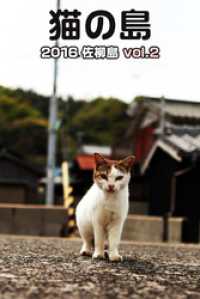 Mファクトリー<br> 猫の島 2016 佐柳島 vol.2