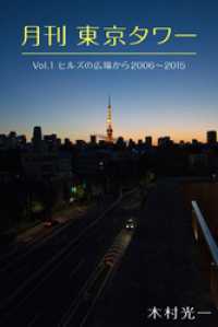 月刊 東京タワーvol.1 ヒルズの広場から 2006-2015 Mファクトリー