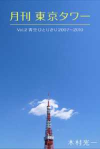 月刊 東京タワーvol.2 青空ひとりきり 2007-2010 Mファクトリー