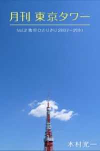 月刊 東京タワーvol.2 青空ひとりきり 2007-2010 Mファクトリー