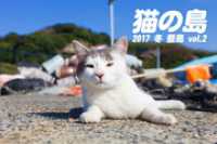 猫の島 2017 冬 藍島 vol.2 Mファクトリー