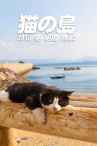Mファクトリー<br> 猫の島 2018 冬 相島 vol.2