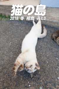 Mファクトリー<br> 猫の島 2018 冬 相島 vol.3
