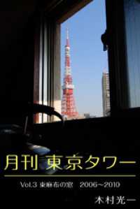 月刊 東京タワーvol.3 東麻布の窓 2006-2010 Mファクトリー