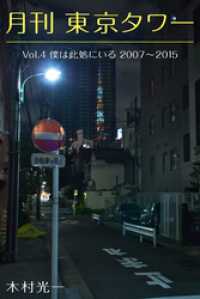 月刊 東京タワーvol.4 僕は此処にいる 2007-2015 Mファクトリー