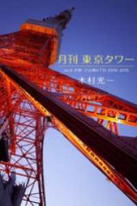 月刊 東京タワーvol.6 近景・芝公園4丁目 Mファクトリー