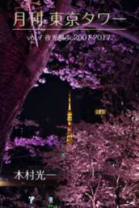 月刊 東京タワーvol.7 夜光散歩 2007-2017 Mファクトリー