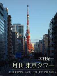 月刊 東京タワーvol.11 三田・田町 2007-2017 Mファクトリー