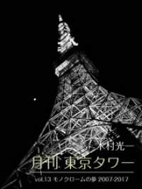 月刊 東京タワーvol.13 モノクロームの夢 2007-2017 Mファクトリー