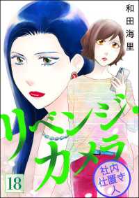 リベンジ・カメラ 社内仕置き人（分冊版） 【第18話】 よもんがクロメ