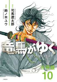 【分冊版】竜馬がゆく（10） 文春e-book