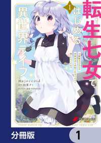 転生七女ではじめる異世界ライフ　万能魔力があれば貴族社会も余裕で生きられると聞いたのですが?!【分冊版】　1 電撃コミックスNEXT