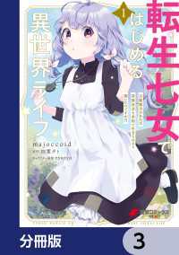 転生七女ではじめる異世界ライフ　万能魔力があれば貴族社会も余裕で生きられると聞いたのですが?!【分冊版】　3 電撃コミックスNEXT