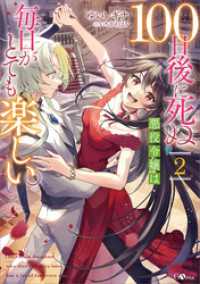 １００日後に死ぬ悪役令嬢は毎日がとても楽しい。２