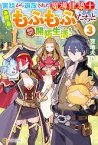 アルファポリス<br> 宮廷から追放された魔導建築士、未開の島でもふもふたちとのんびり開拓生活！３