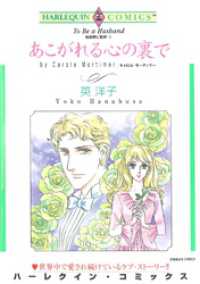 あこがれる心の裏で〈独身男に乾杯Ⅱ〉【分冊】 6巻 ハーレクインコミックス