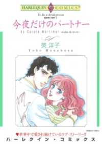 ハーレクインコミックス<br> 今夜だけのパートナー〈独身男に乾杯Ⅲ〉【分冊】 8巻