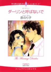 ハーレクインコミックス<br> ダーリンと呼ばないで【分冊】 1巻