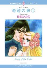 奇跡の泉 １巻【分冊】 1巻 ハーレクインコミックス