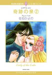 奇跡の泉 ２巻【分冊】 2巻 ハーレクインコミックス