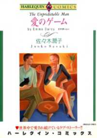 ハーレクインコミックス<br> 愛のゲーム【分冊】 1巻