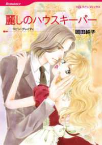 ハーレクインコミックス<br> 麗しのハウスキーパー【分冊】 3巻