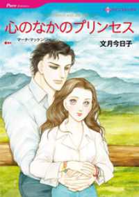 心のなかのプリンセス【分冊】 1巻 ハーレクインコミックス