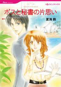 ボスと秘書の片思い【分冊】 1巻 ハーレクインコミックス