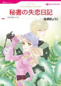 ハーレクインコミックス<br> 秘書の失恋日記【分冊】 1巻