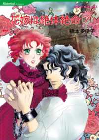 花嫁は絶体絶命 １【分冊】 6巻 ハーレクインコミックス
