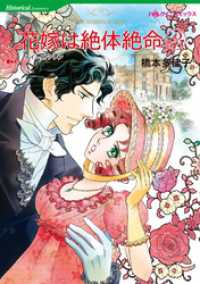 ハーレクインコミックス<br> 花嫁は絶体絶命 ２【分冊】 1巻