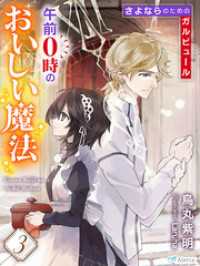 夢中文庫アレッタ<br> 午前０時のおいしい魔法３～さよならのためのガルビュール～