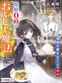 【分冊版】午前０時のおいしい魔法（１）～頑張り屋さんのためのポテ～ 夢中文庫アレッタ