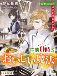 夢中文庫アレッタ<br> 【分冊版】午前０時のおいしい魔法（１０）～先生のためのスフレオムレット～